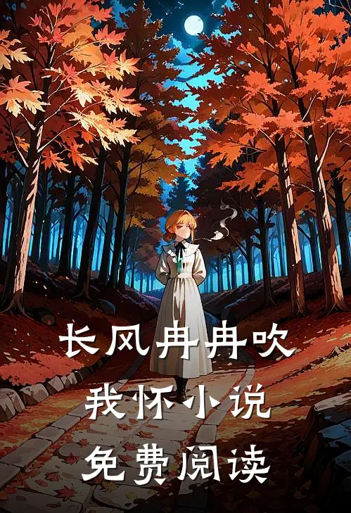 长风冉冉吹我怀小说免费阅读