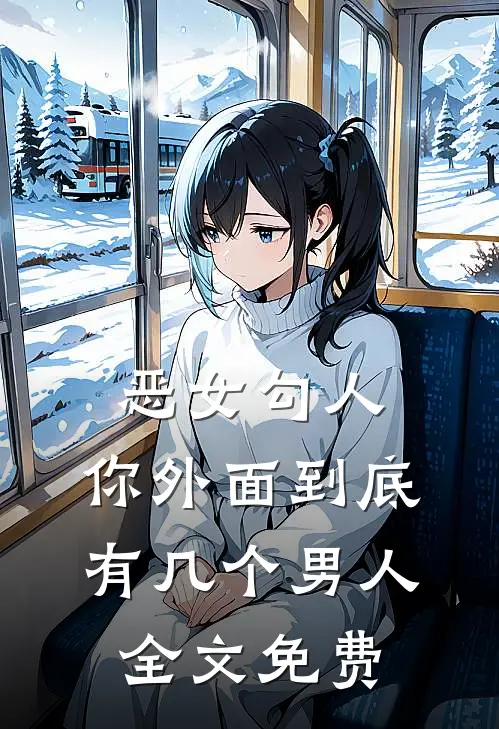 恶女勾人，你外面到底有几个男人全文免费