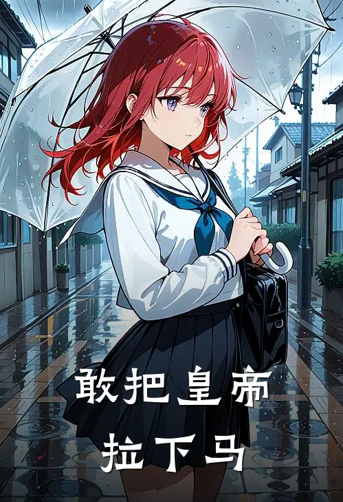 敢把皇帝拉下马