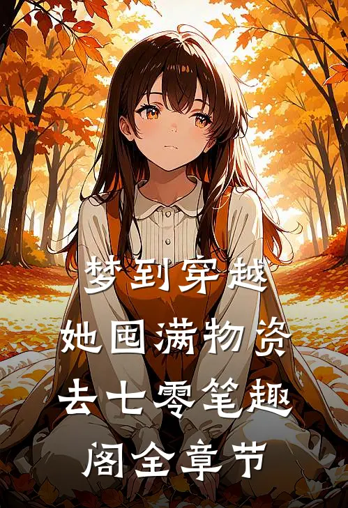 梦到穿越,她囤满物资去七零 笔趣阁全章节