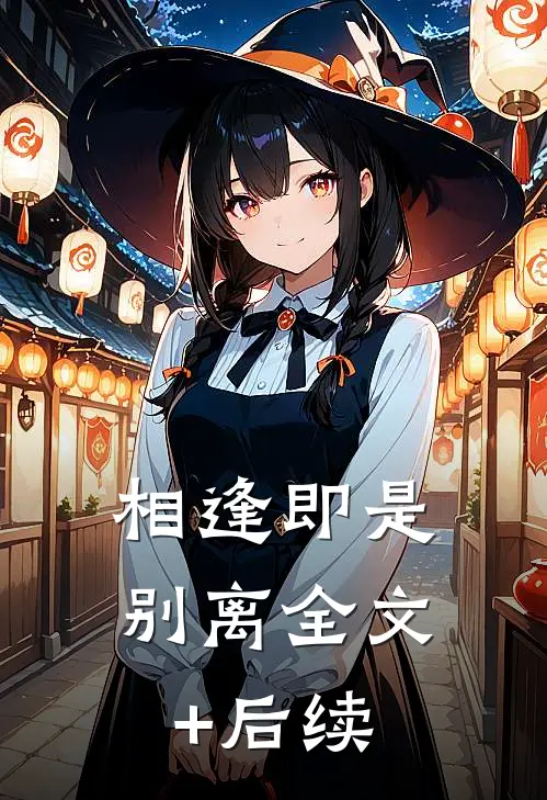相逢即是别离全文+后续