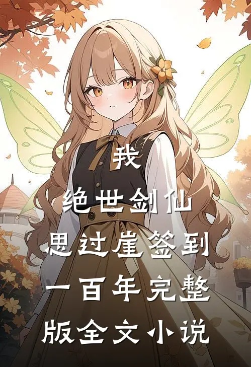 我,绝世剑仙,思过崖签到一百年完整版全文小说