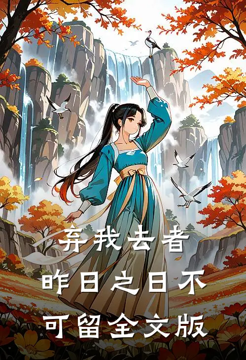 弃我去者，昨日之日不可留全文版