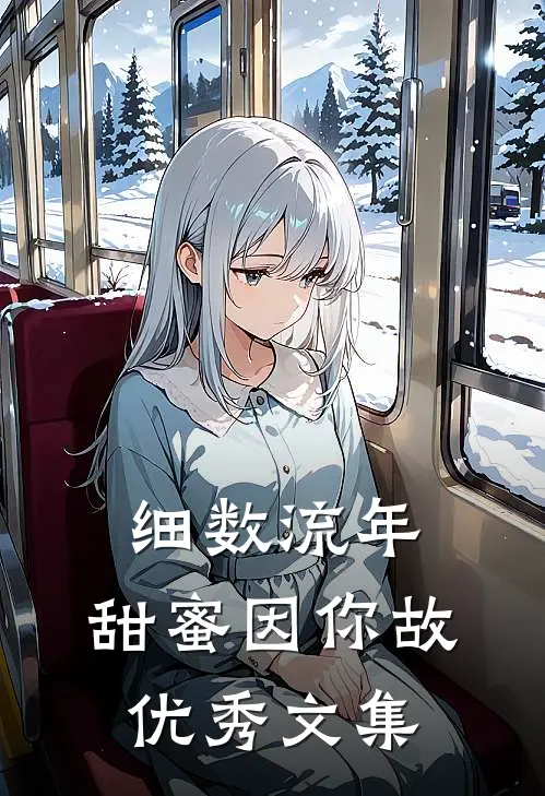 细数流年，甜蜜因你故优秀文集