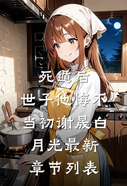 死遁后，世子他悔不当初谢晟白月光最新章节列表