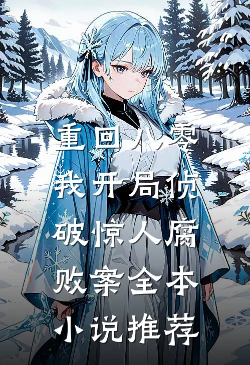 重回八零：我开局侦破惊人腐败案全本小说推荐