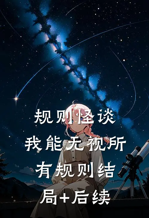 规则怪谈：我能无视所有规则结局+后续