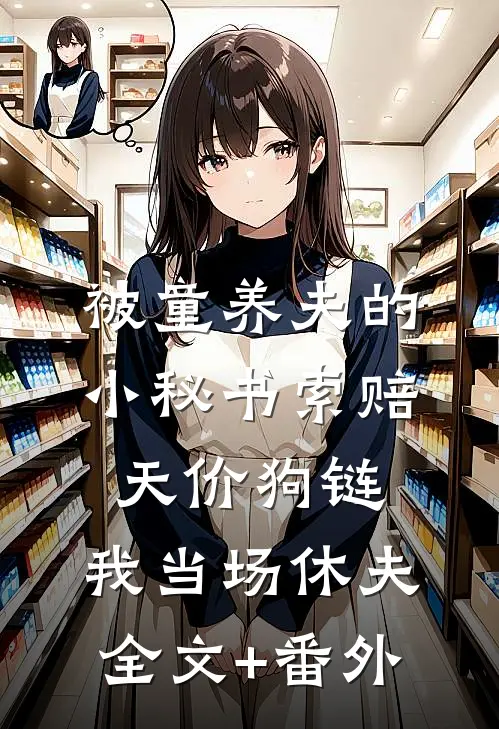 被童养夫的小秘书索赔天价狗链，我当场休夫全文+番外