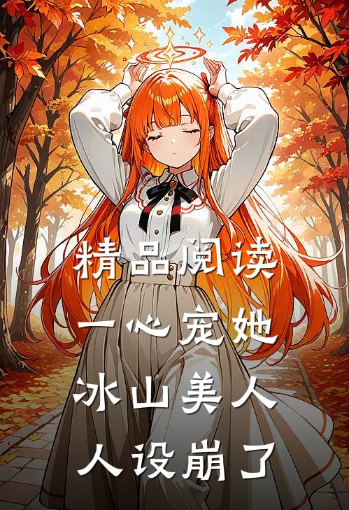 精品阅读一心宠她，冰山美人人设崩了