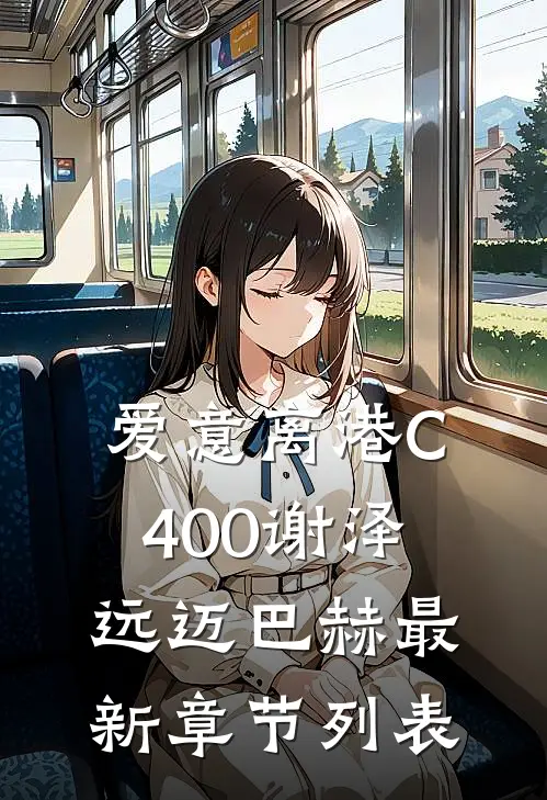 爱意离港C400谢泽远迈巴赫最新章节列表