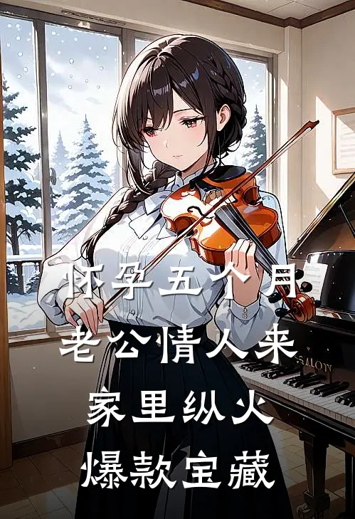 怀孕五个月，老公情人来家里纵火爆款宝藏