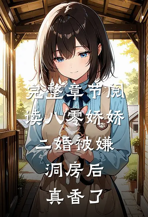 完整章节阅读八零娇娇二婚被嫌，洞房后真香了