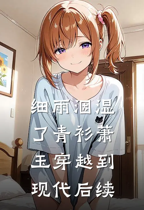 细雨洇湿了青衫萧玉穿越到现代后续