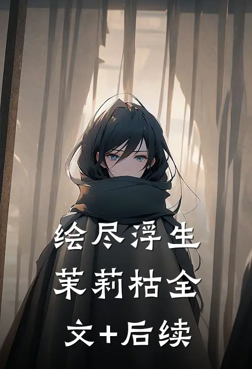 绘尽浮生茉莉枯全文+后续