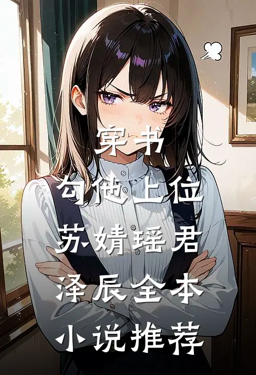 穿书，勾他上位苏婧瑶君泽辰全本小说推荐