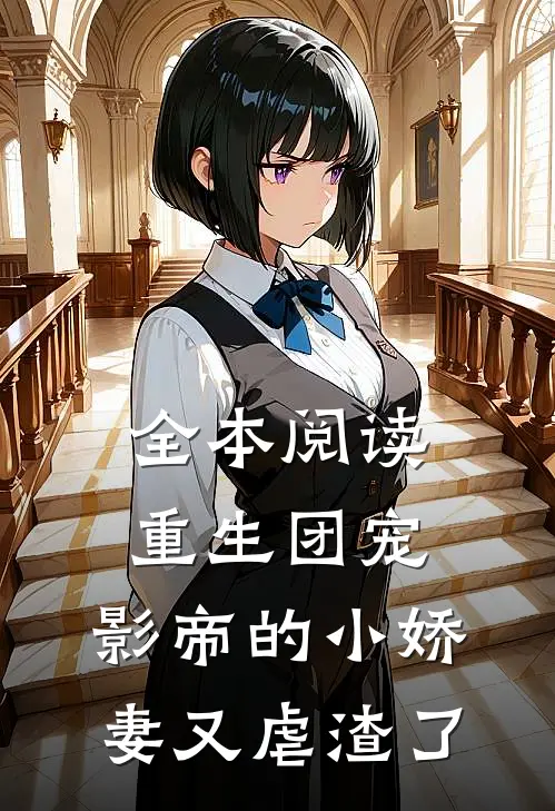 全本阅读重生团宠：影帝的小娇妻又虐渣了