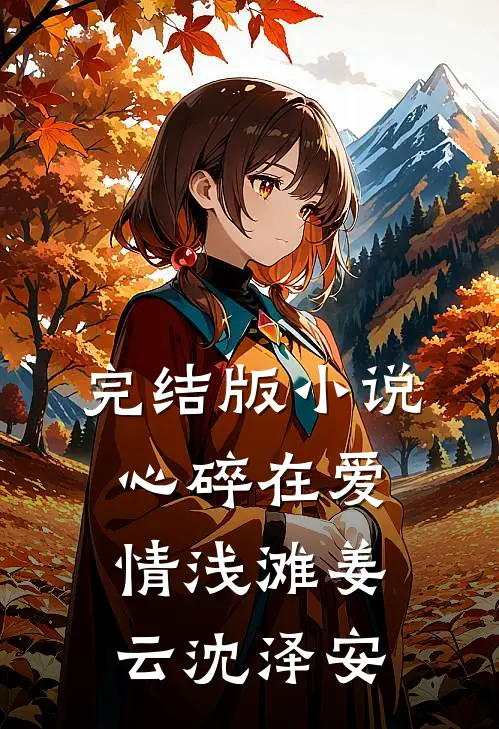 完结版小说心碎在爱情浅滩姜云沈泽安