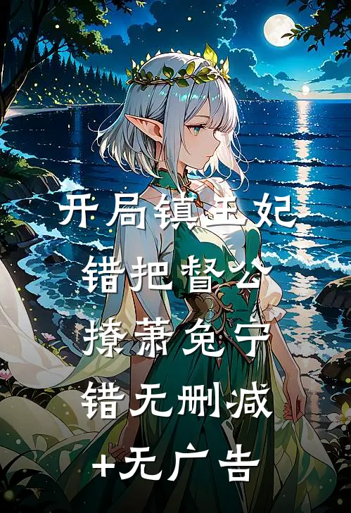开局镇王妃，错把督公撩萧兔宁错无删减+无广告