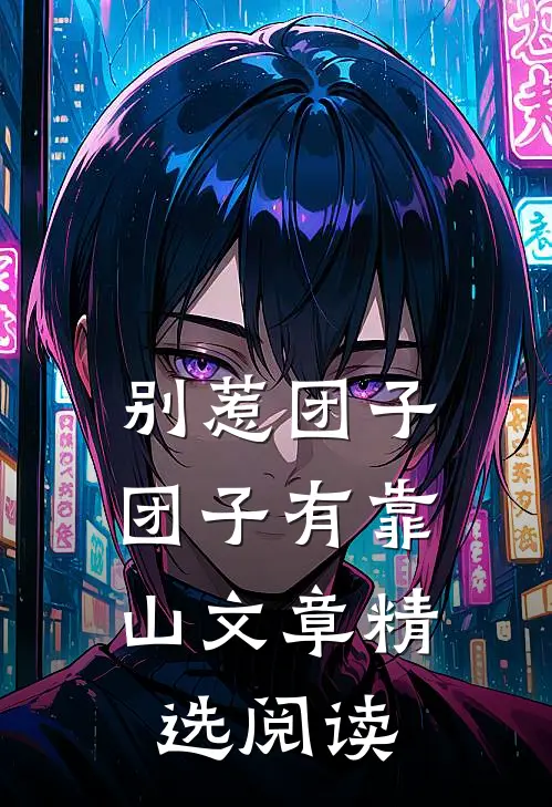 别惹团子，团子有靠山文章精选阅读