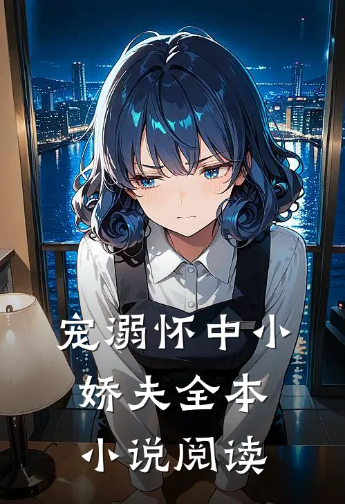 宠溺怀中小娇夫全本小说阅读
