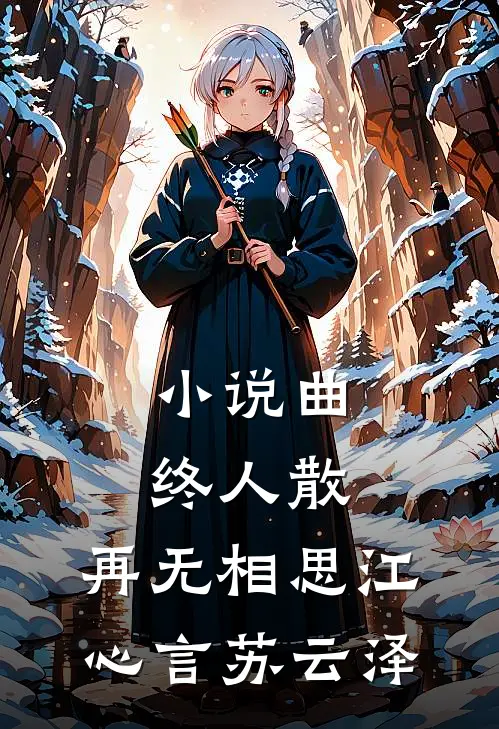 小说曲终人散，再无相思(江心言苏云泽)