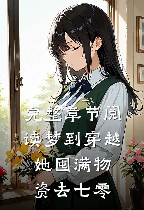 完整章节阅读梦到穿越，她囤满物资去七零