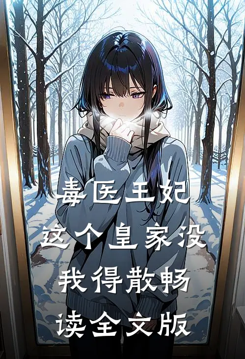 毒医王妃：这个皇家没我得散畅读全文版