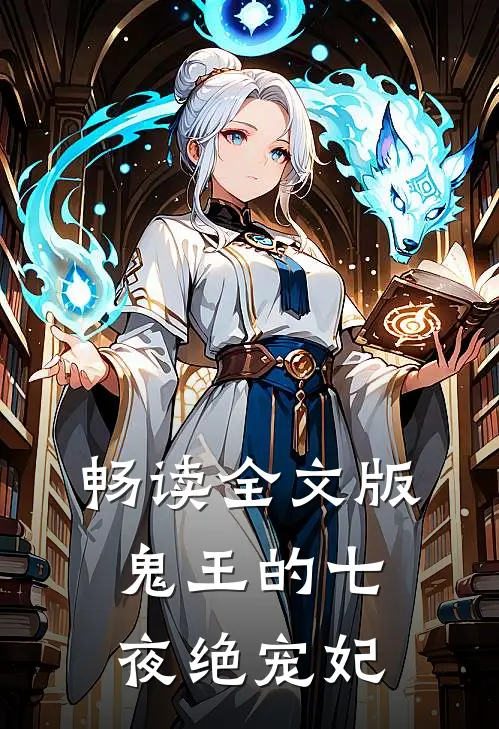 畅读全文版鬼王的七夜绝宠妃