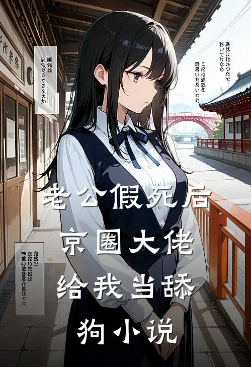 老公假死后，京圈大佬给我当舔狗小说