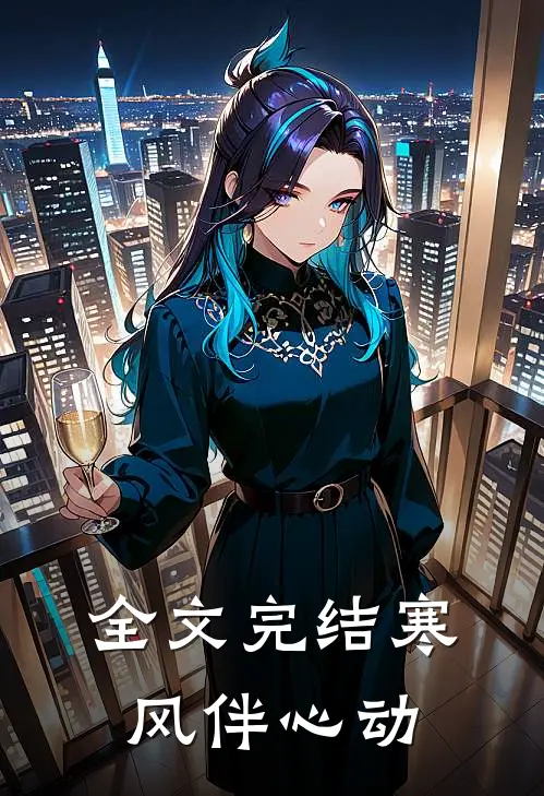 全文完结寒风伴心动