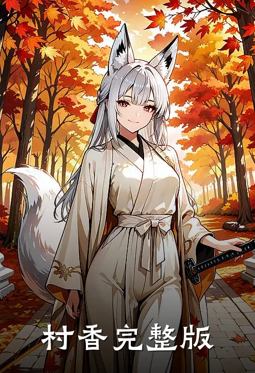 村香完整版