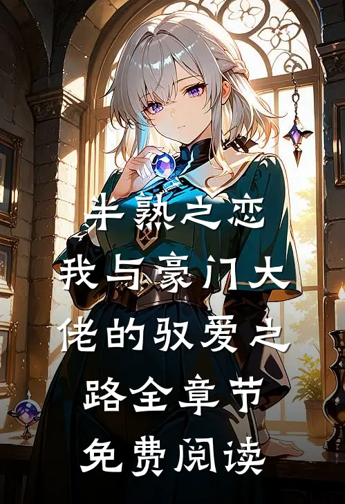 半熟之恋：我与豪门大佬的驭爱之路全章节免费阅读