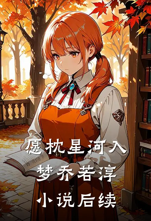 愿枕星河入梦乔若淳小说后续