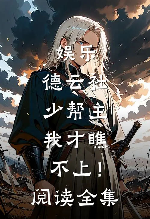 娱乐：德云社少帮主，我才瞧不上！阅读全集