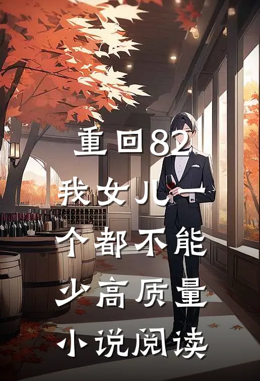 重回82：我女儿一个都不能少高质量小说阅读