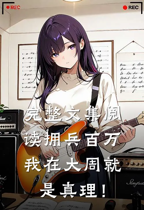 完整文集阅读拥兵百万，我在大周就是真理！
