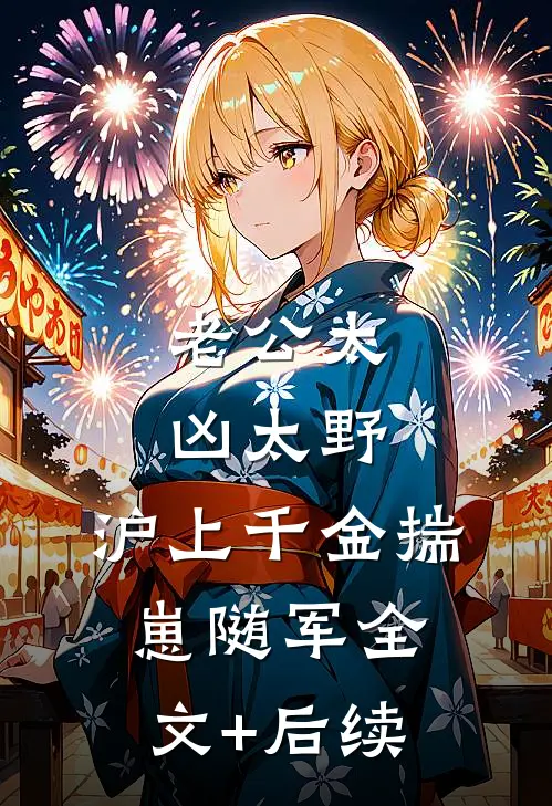 老公太凶太野，沪上千金揣崽随军全文+后续