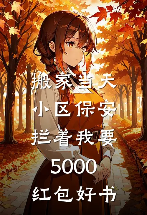 搬家当天，小区保安拦着我要5000红包好书