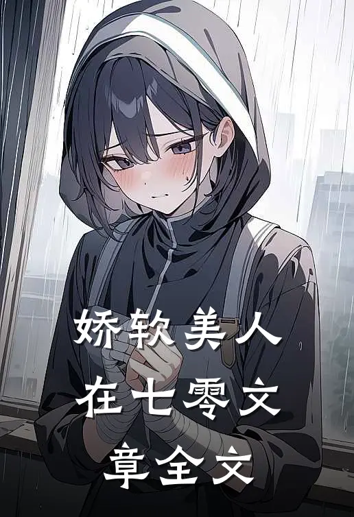 娇软美人在七零文章全文