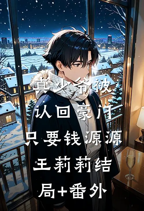 真少爷被认回豪门，只要钱源源王莉莉结局+番外