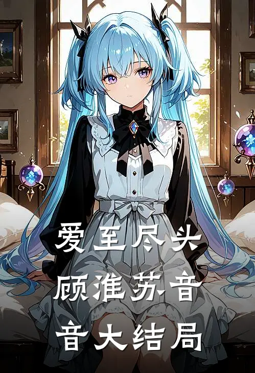 爱至尽头顾淮苏音音大结局