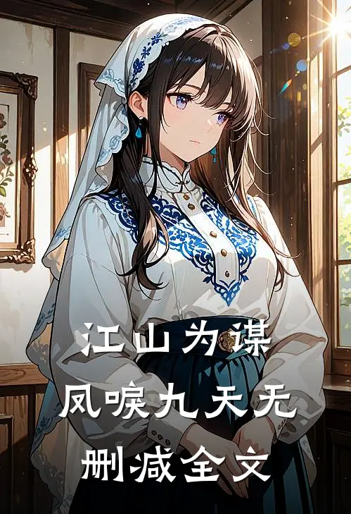 江山为谋，凤唳九天无删减全文