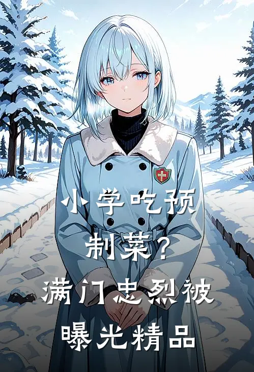小学吃预制菜？满门忠烈被曝光精品