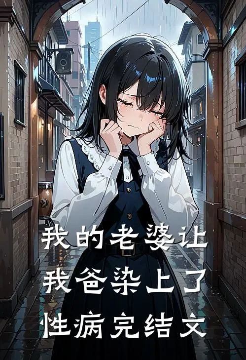 我的老婆让我爸染上了性病完结文