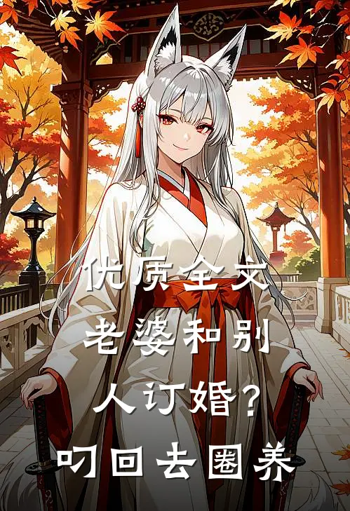 优质全文老婆和别人订婚？叼回去圈养
