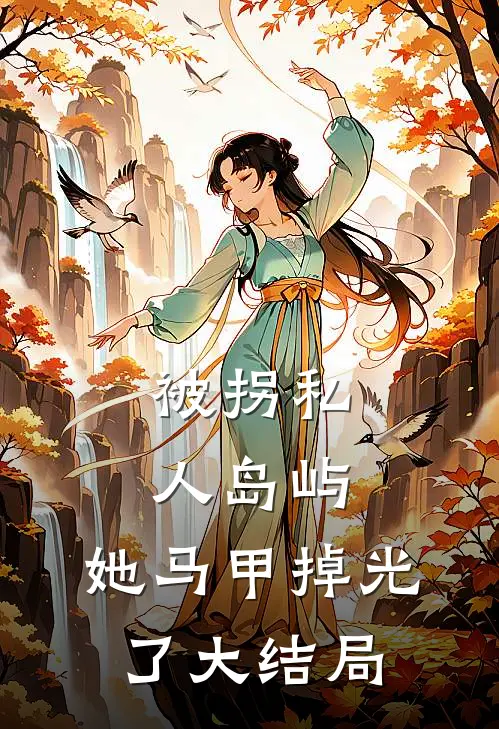 被拐私人岛屿，她马甲掉光了大结局