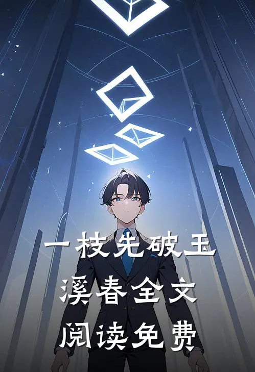 一枝先破玉溪春全文阅读免费
