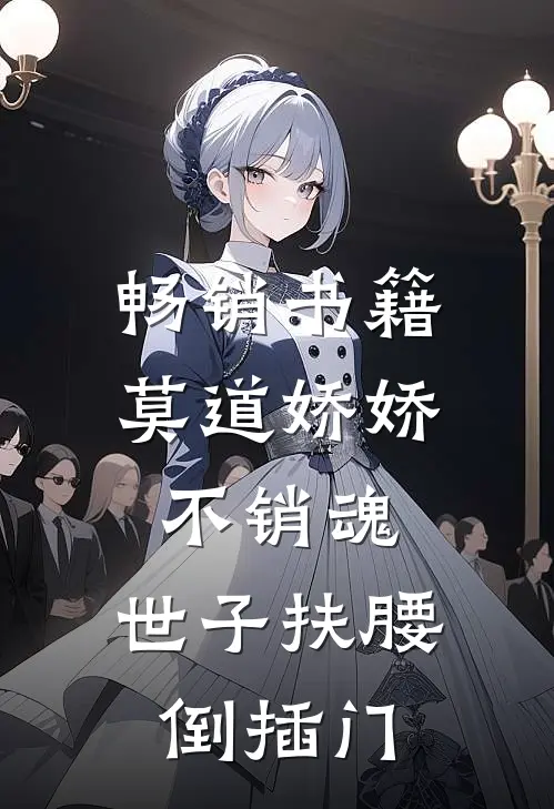 畅销书籍莫道娇娇不销魂，世子扶腰倒插门