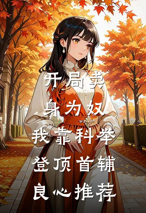 开局卖身为奴，我靠科举登顶首辅良心推荐