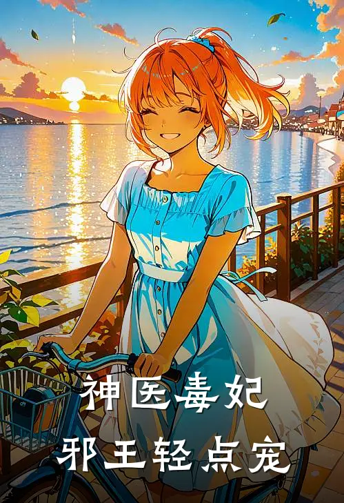 神医毒妃：邪王轻点宠